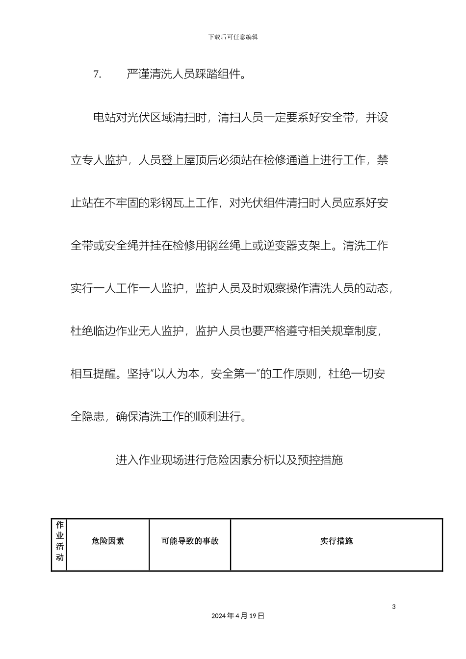 电站组件清洗措施及方案_第3页