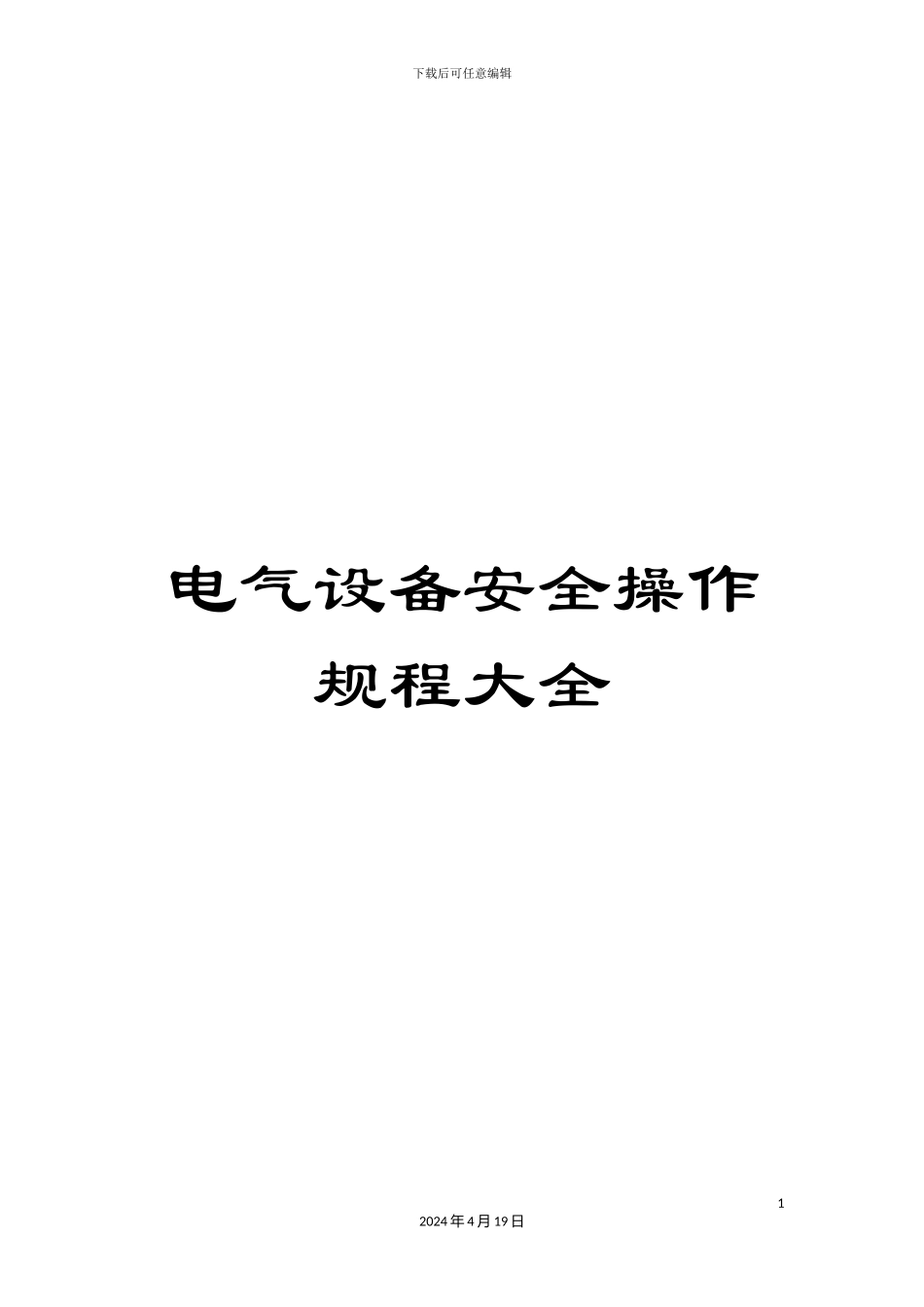 电气设备安全操作规程大全_第1页