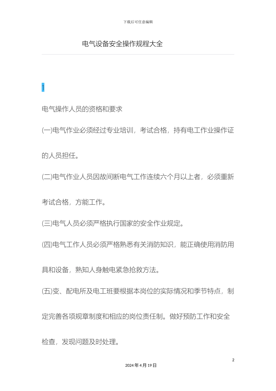 电气设备安全操作规程大全_第2页