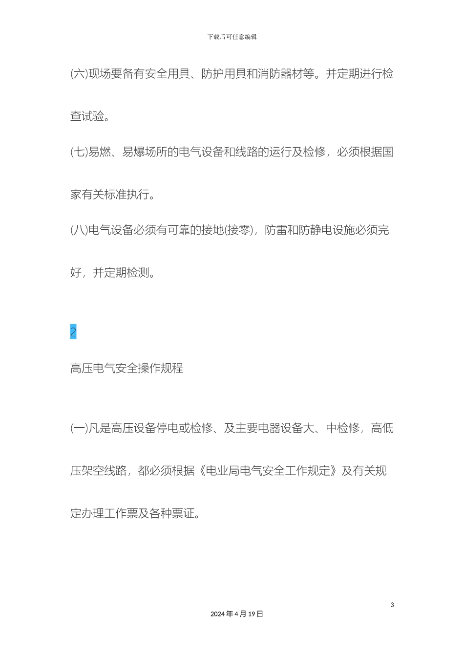 电气设备安全操作规程大全_第3页