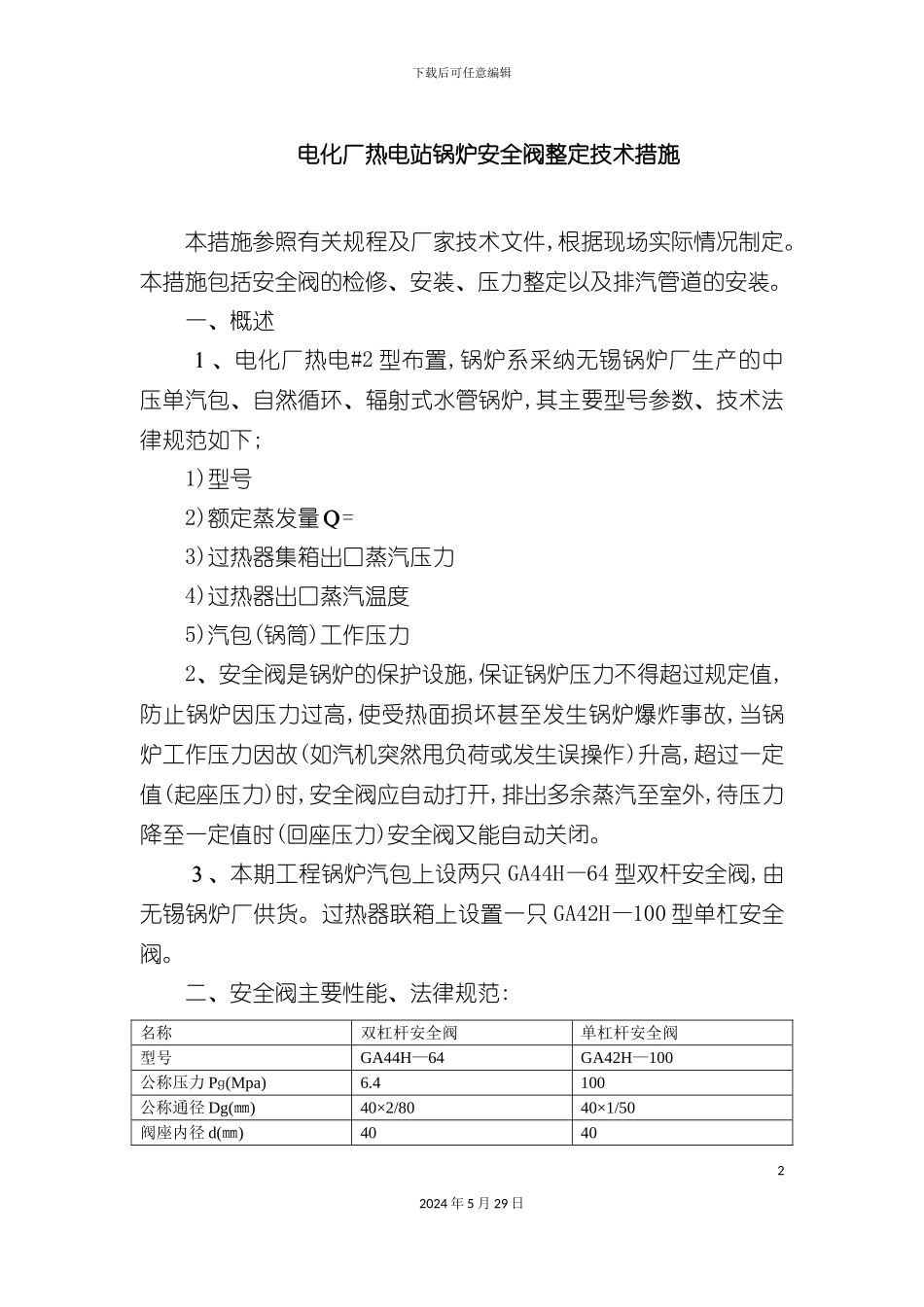 电站锅炉安全阀调试方案_第2页