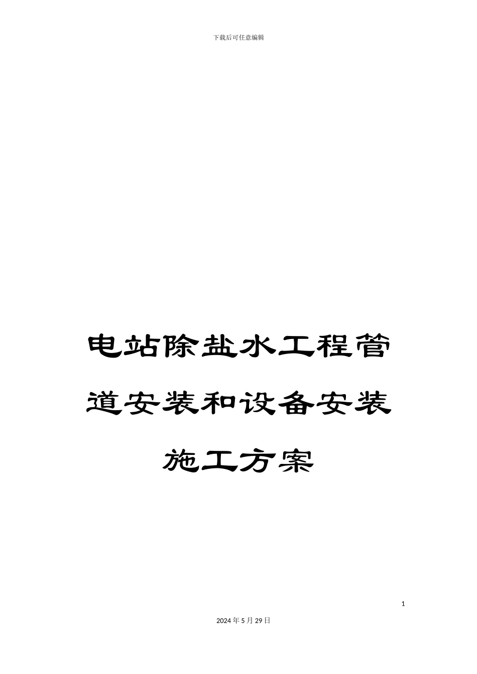 电站除盐水工程管道安装和设备安装施工方案_第1页