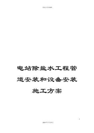 电站除盐水工程管道安装和设备安装施工方案