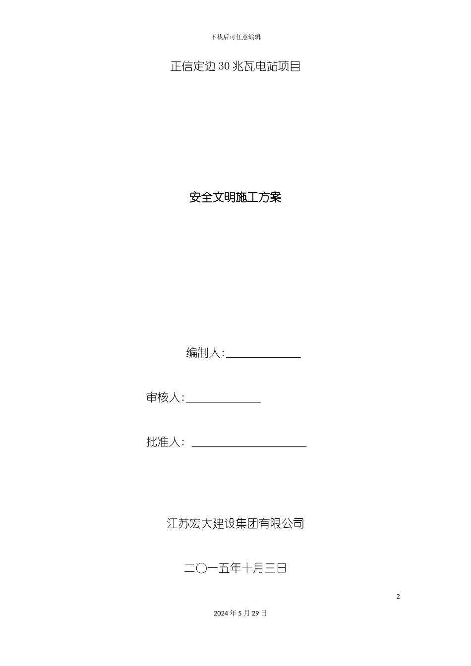 电站项目安全文明施工方案_第2页