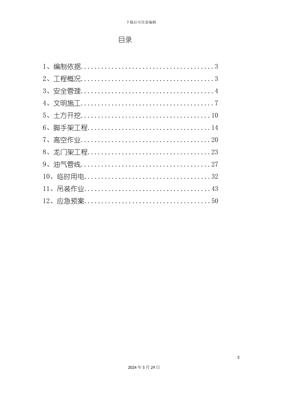 电站项目安全文明施工方案_第3页