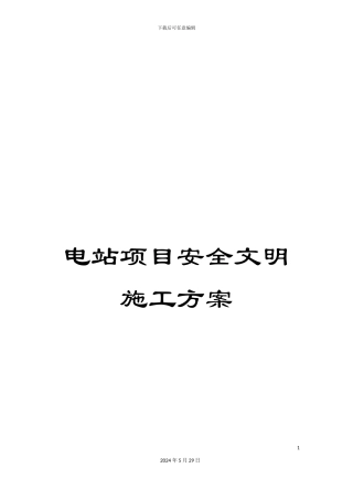 电站项目安全文明施工方案
