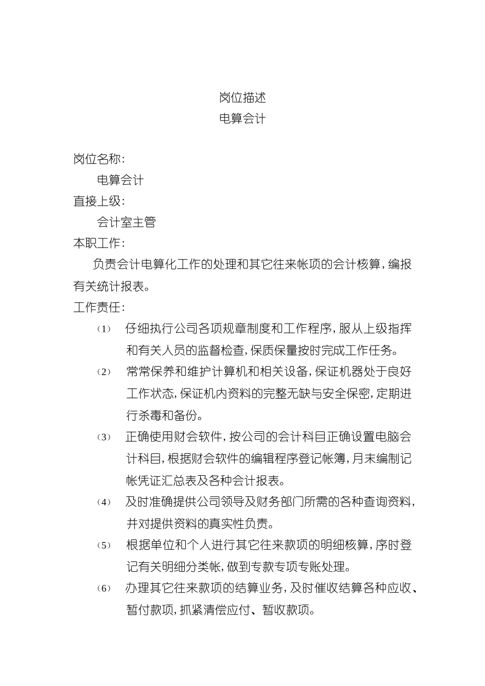 电算会计岗位说明书_第2页