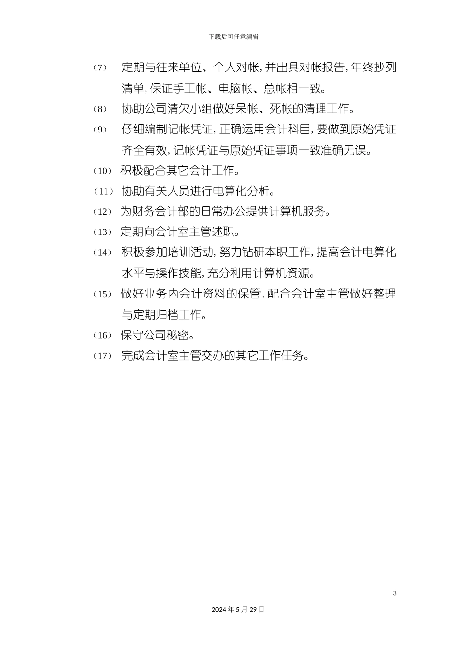 电算会计岗位说明书_第3页