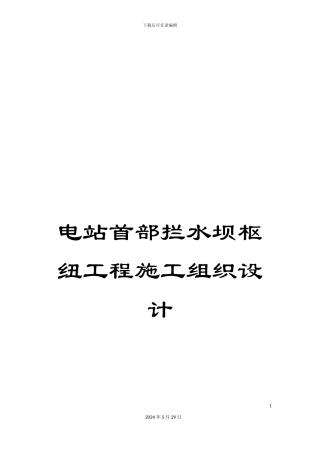 电站首部拦水坝枢纽工程施工组织设计