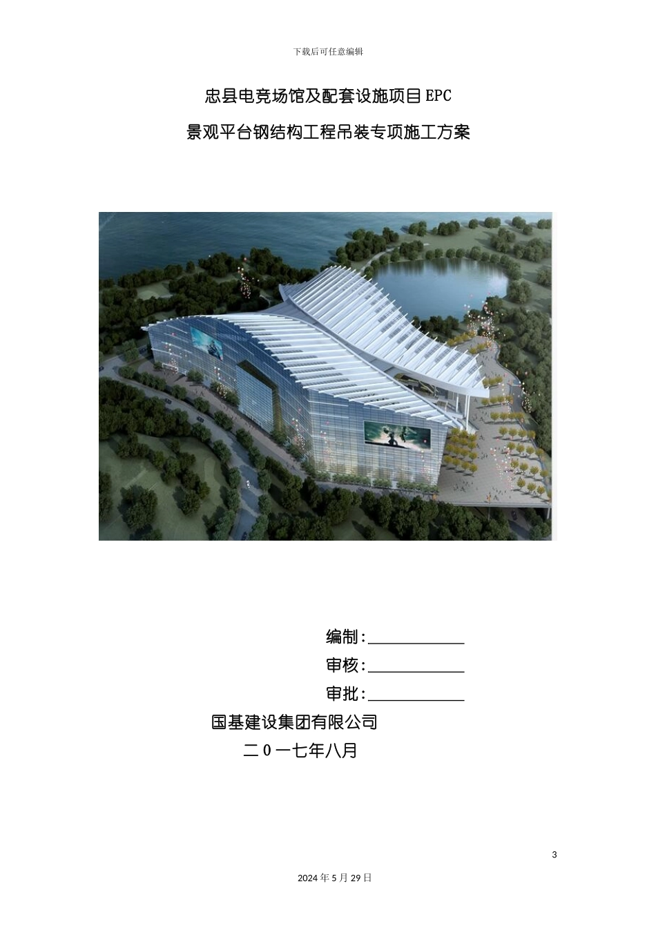 电竞场馆及配套设施项目钢结构工程吊装专项施工方案_第3页