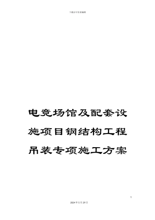 电竞场馆及配套设施项目钢结构工程吊装专项施工方案