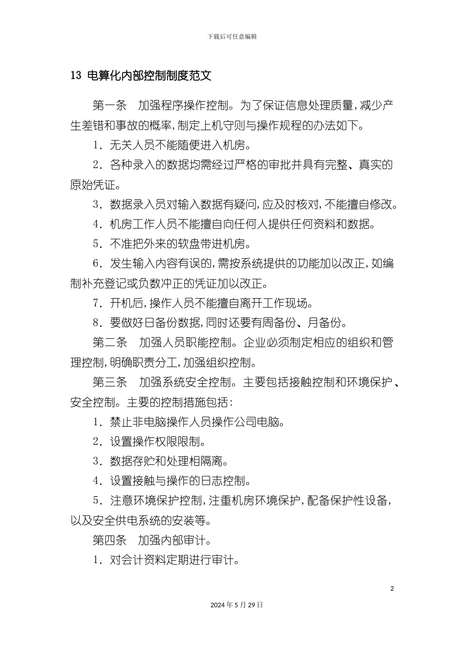 电算化内部控制制度范文_第2页