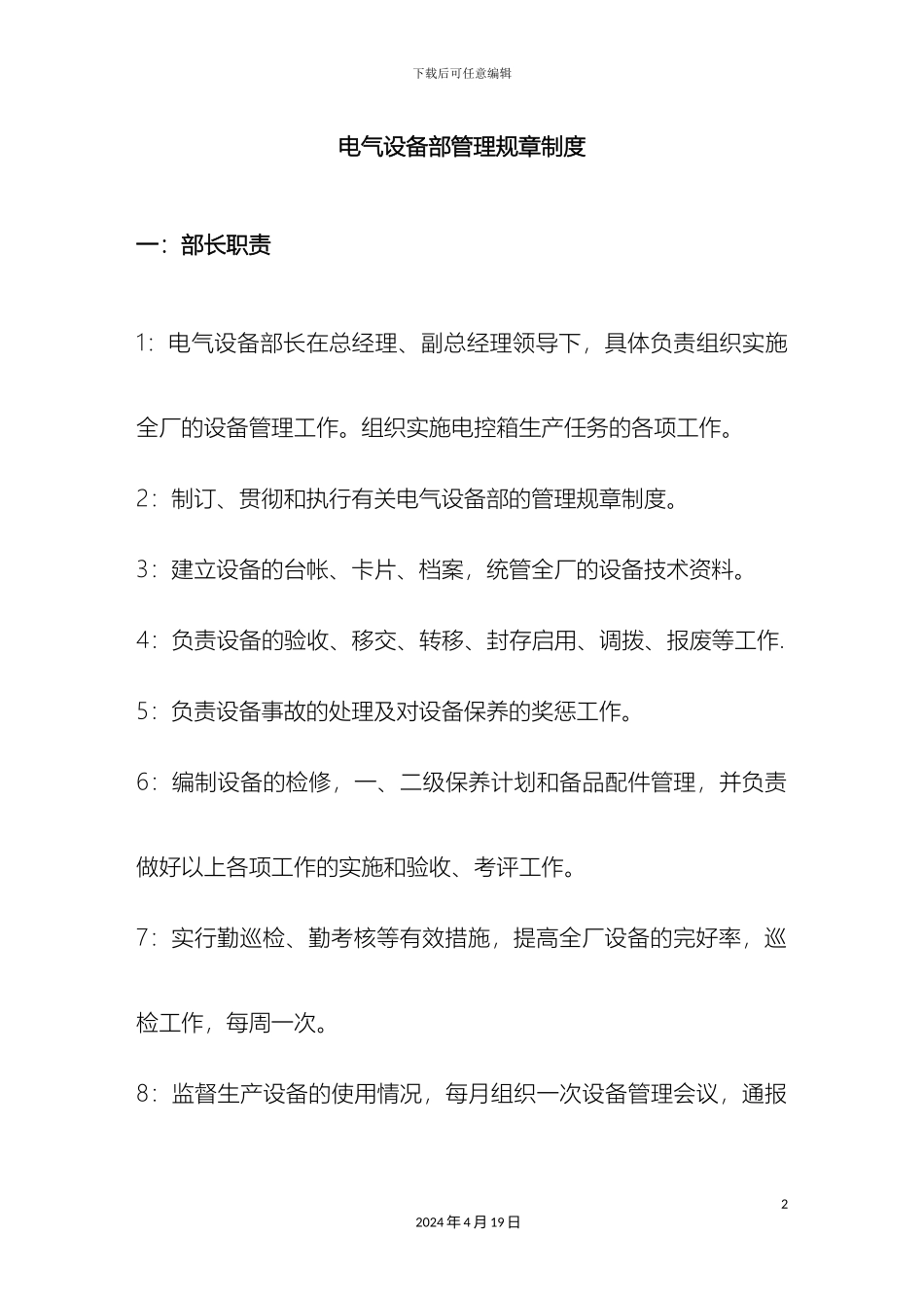 电气设备部管理制度_第2页
