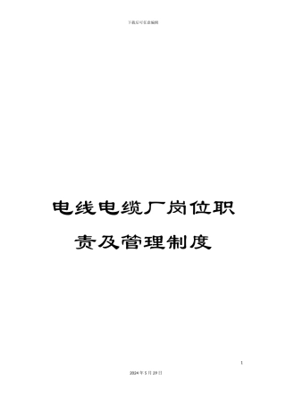 电线电缆厂岗位职责及管理制度