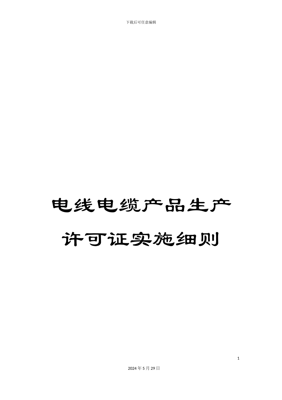 电线电缆产品生产许可证实施细则_第1页