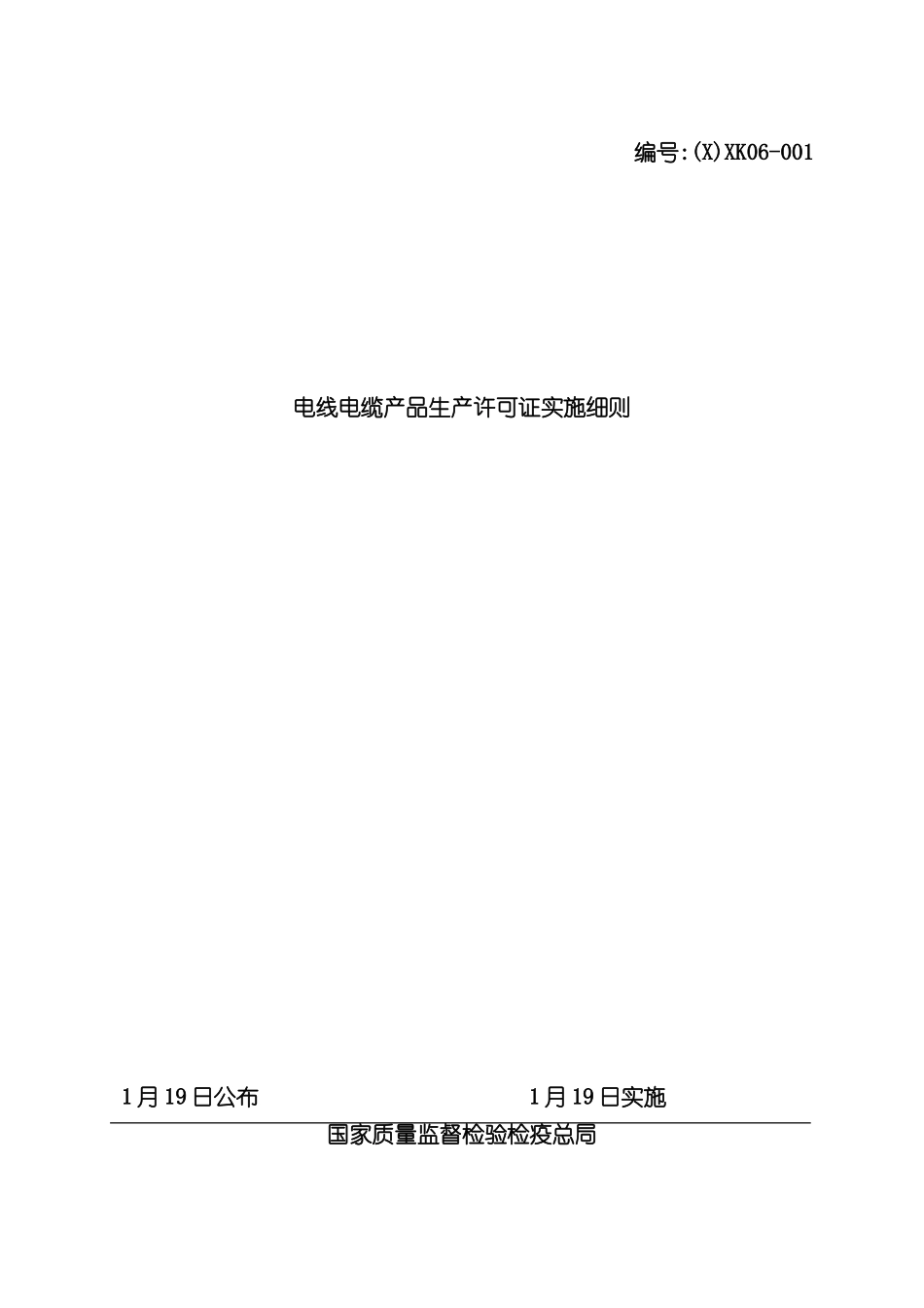 电线电缆产品生产许可证实施细则_第2页