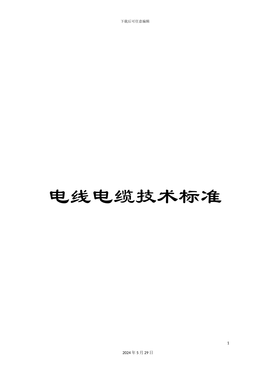 电线电缆技术标准_第1页