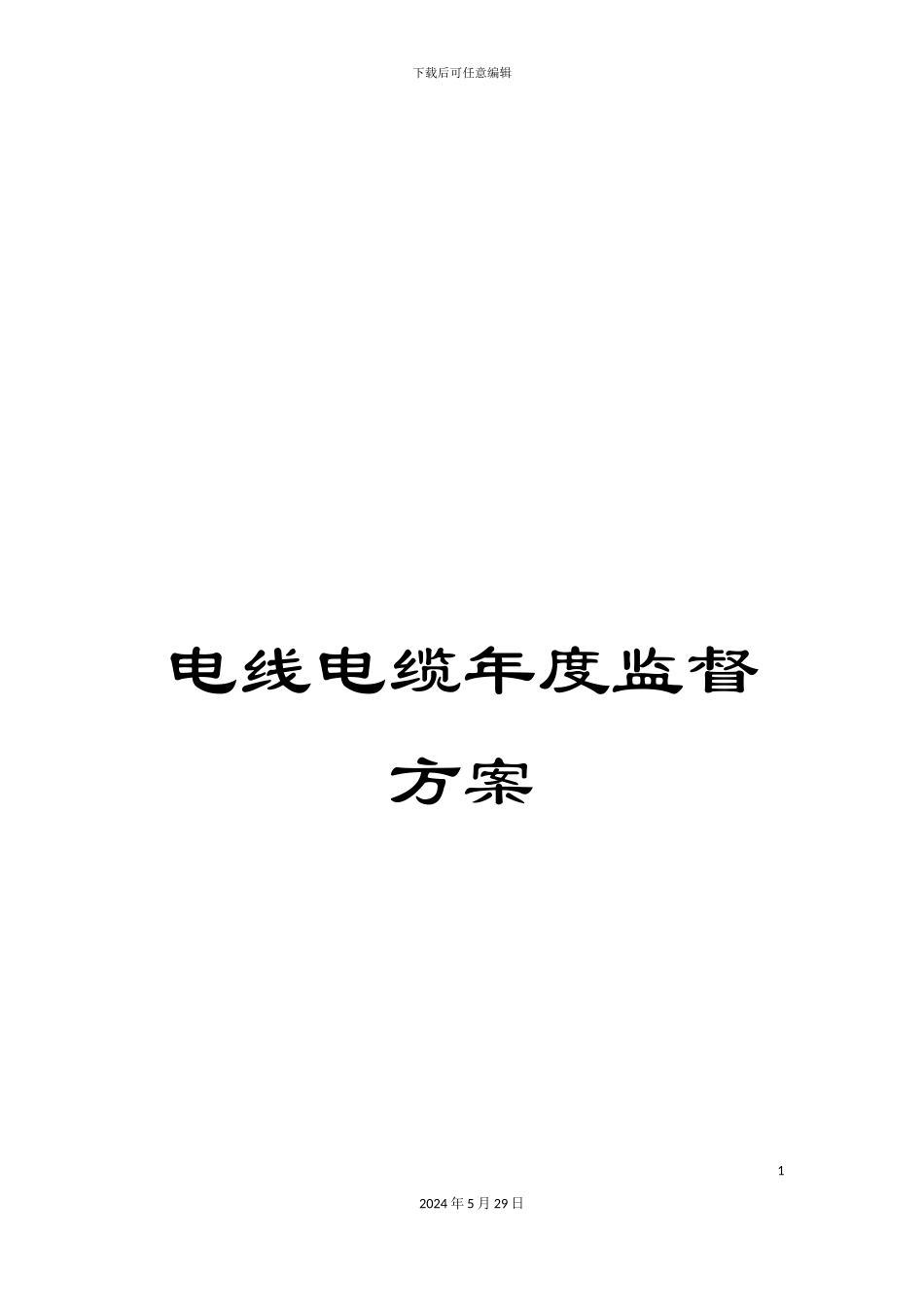 电线电缆年度监督方案_第1页