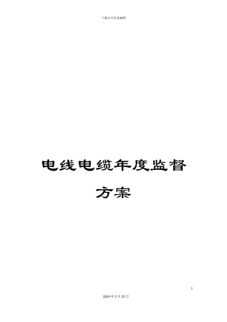 电线电缆年度监督方案
