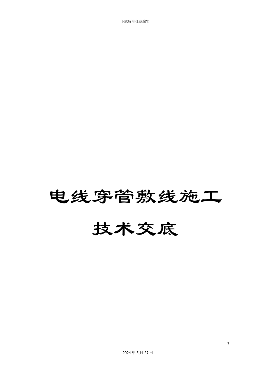 电线穿管敷线施工技术交底_第1页