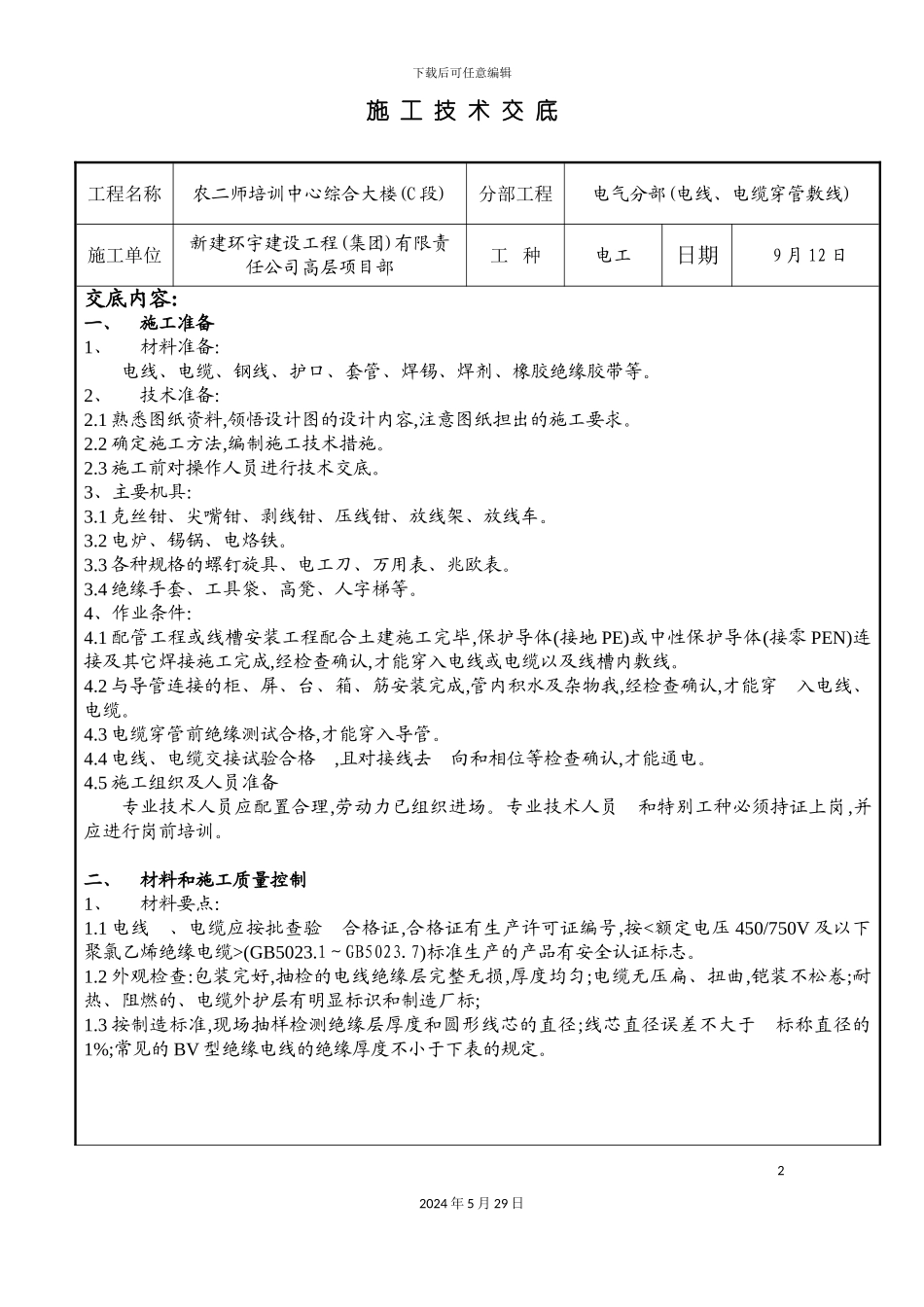 电线穿管敷线施工技术交底_第2页