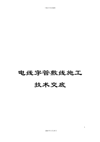 电线穿管敷线施工技术交底