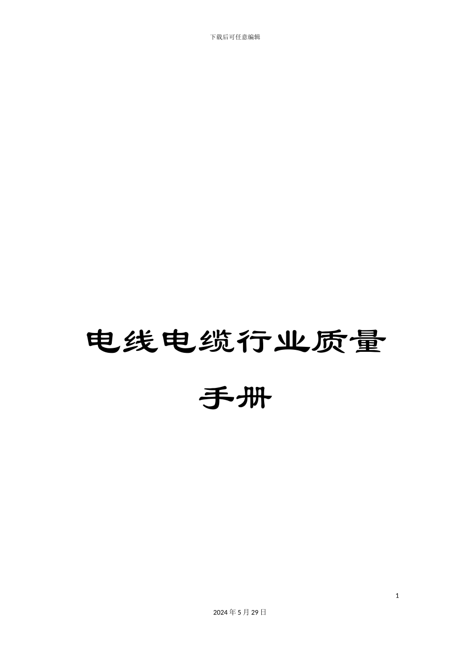 电线电缆行业质量手册_第1页
