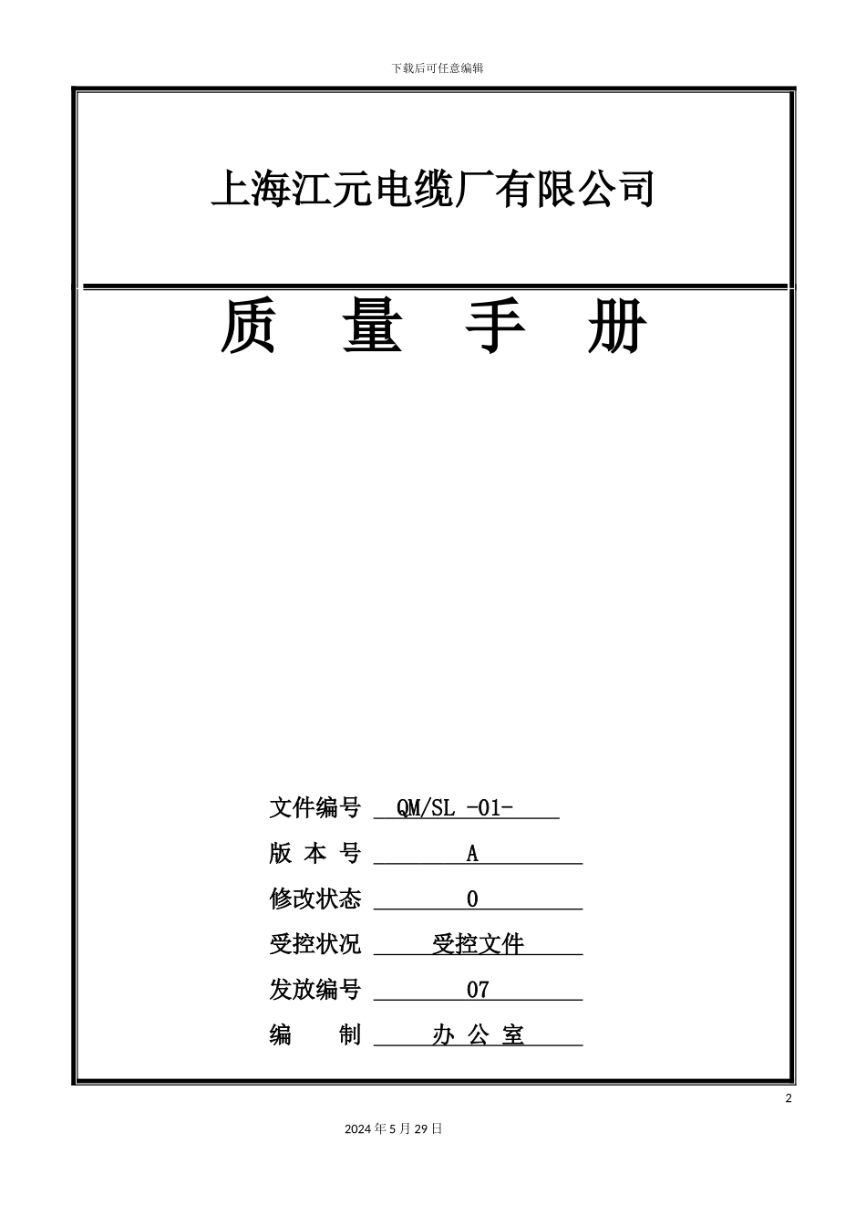 电线电缆行业质量手册_第2页