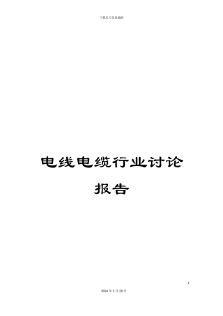 电线电缆行业研究报告
