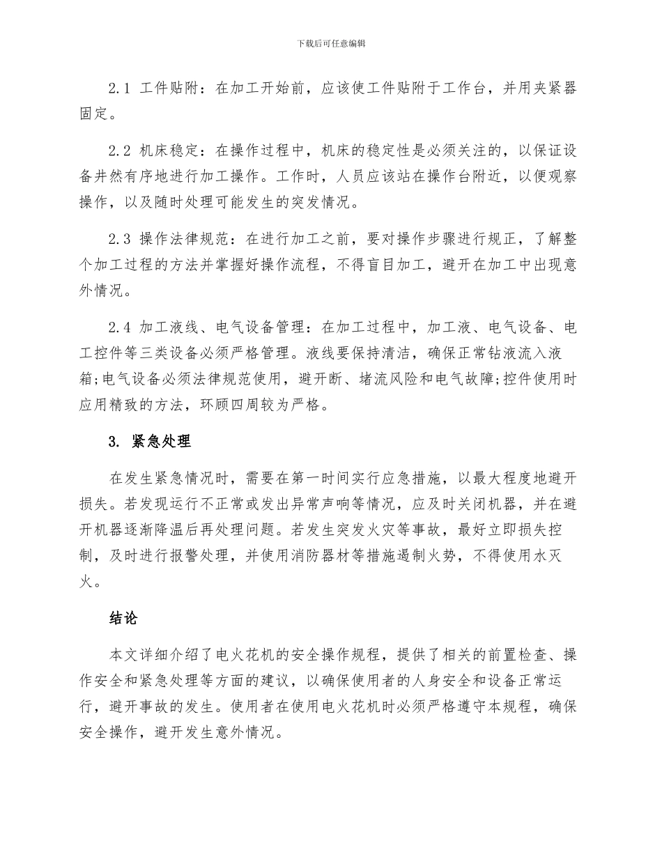电火花机安全操作规程_第2页