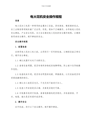 电火花机安全操作规程