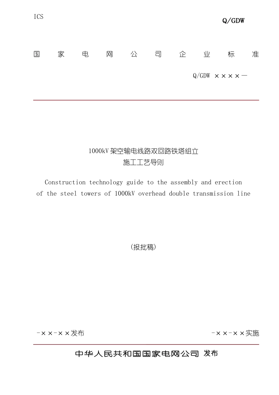 电线路双回路铁塔组立施工工艺导则_第2页