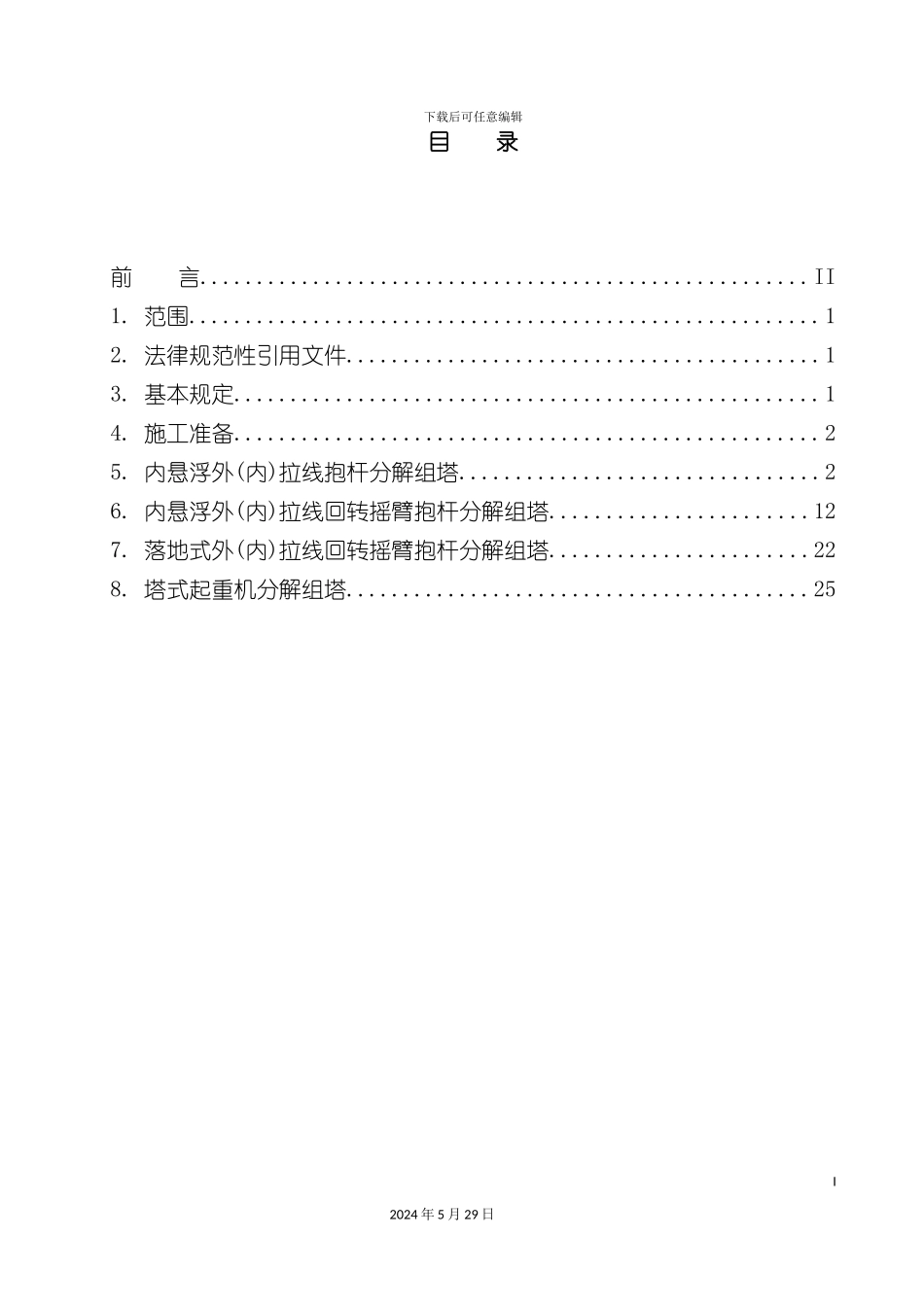 电线路双回路铁塔组立施工工艺导则_第3页