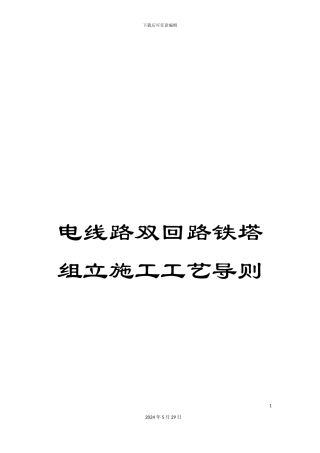 电线路双回路铁塔组立施工工艺导则