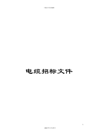 电缆招标文件