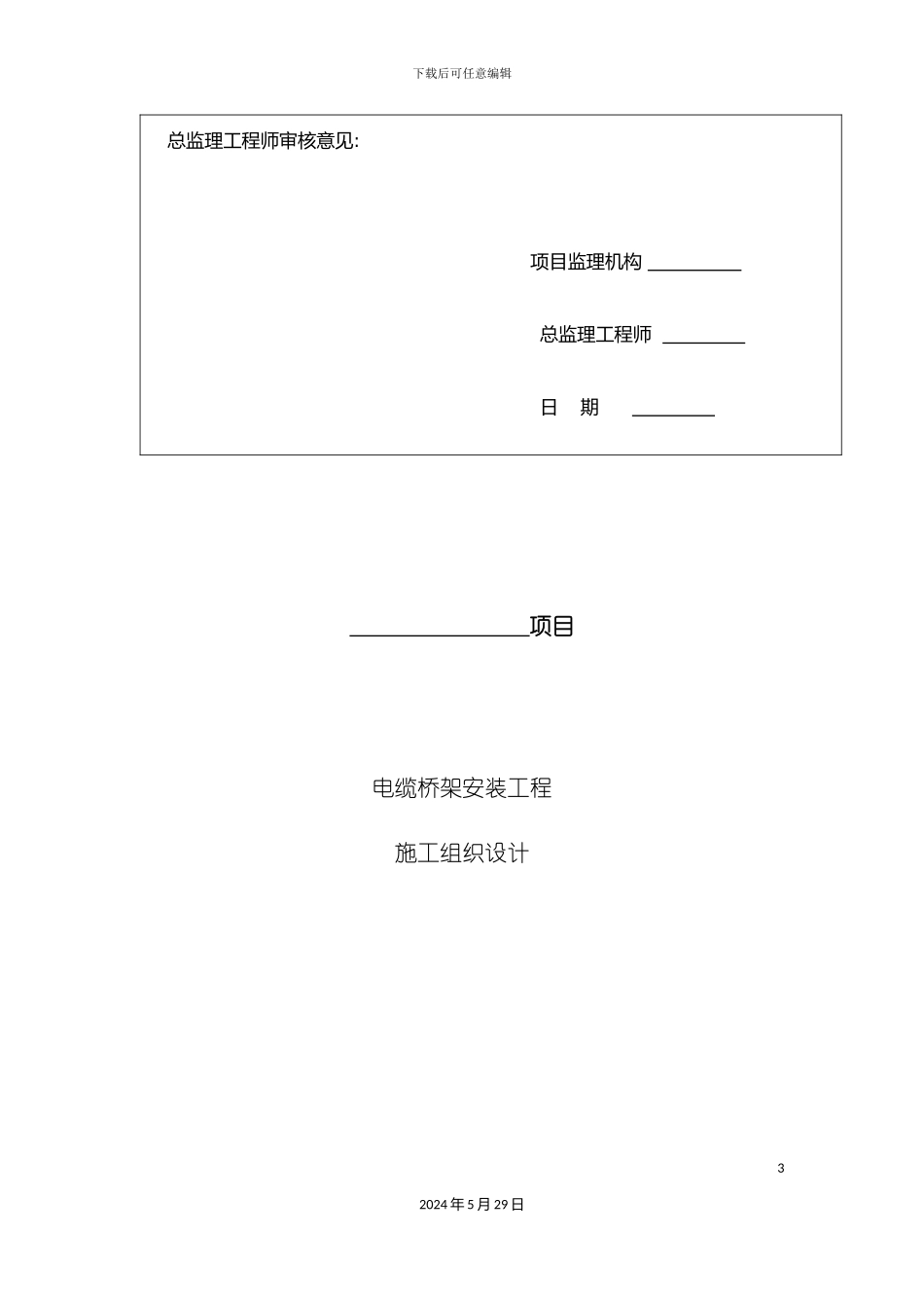 电缆桥架安装施工组织设计方案_第3页