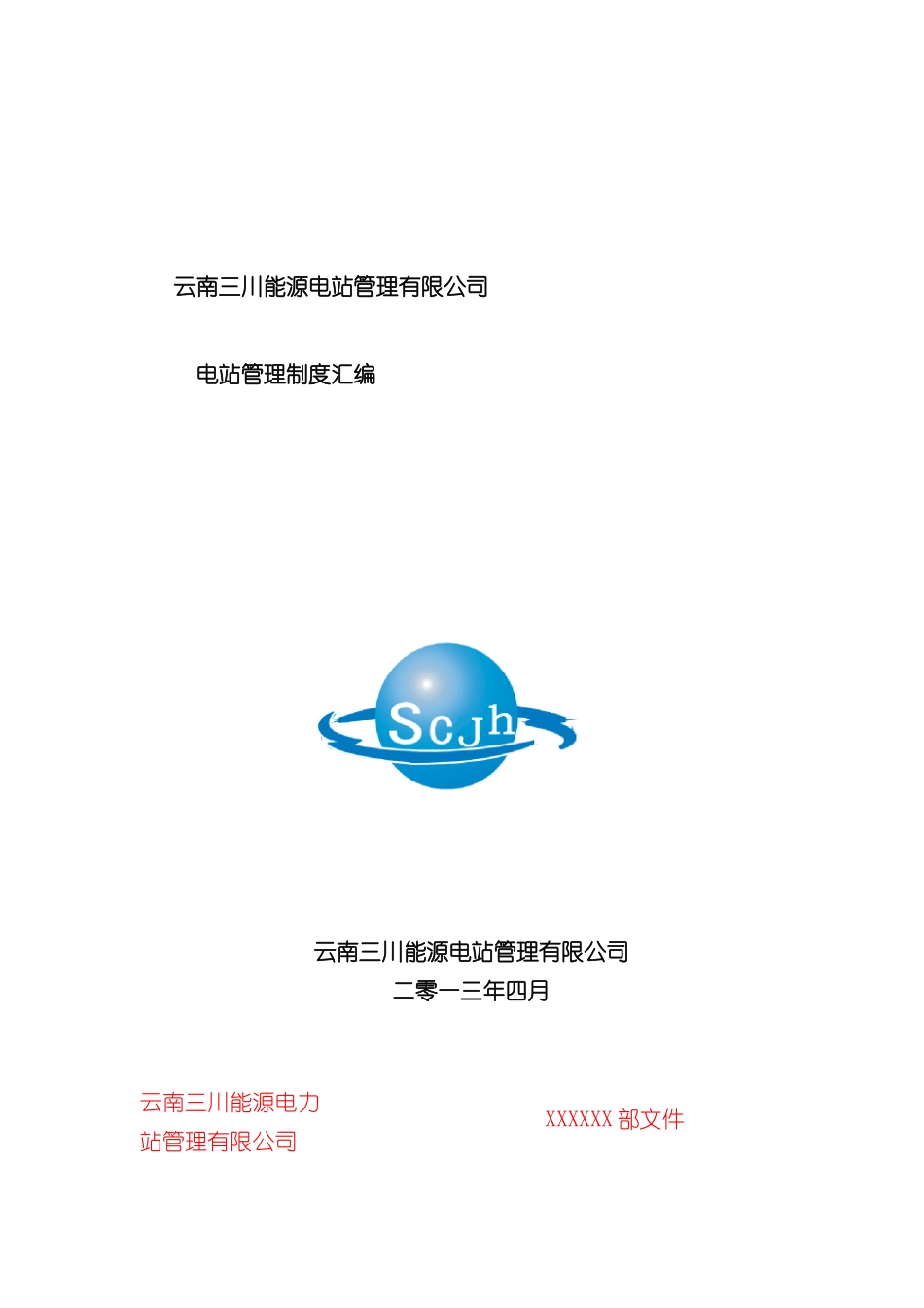 电站管理制度汇编_第2页