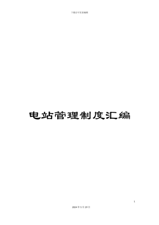 电站管理制度汇编