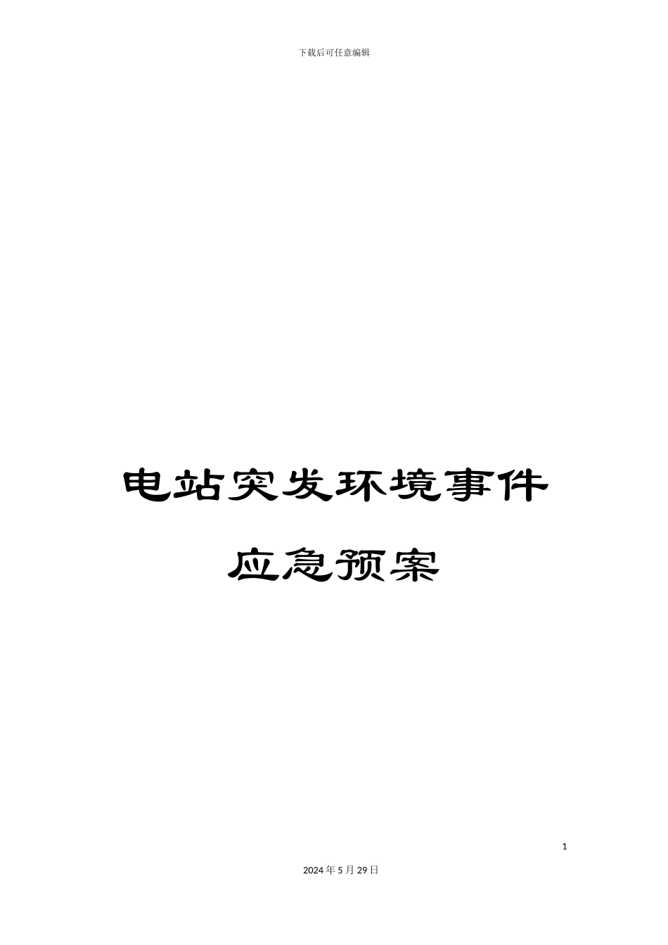 电站突发环境事件应急预案_第1页