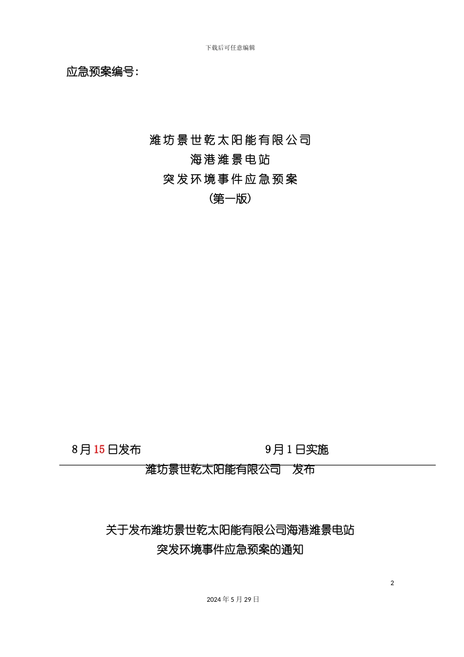 电站突发环境事件应急预案_第2页