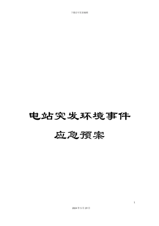 电站突发环境事件应急预案