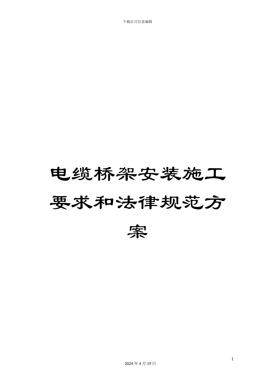 电缆桥架安装施工要求和规范方案_第1页