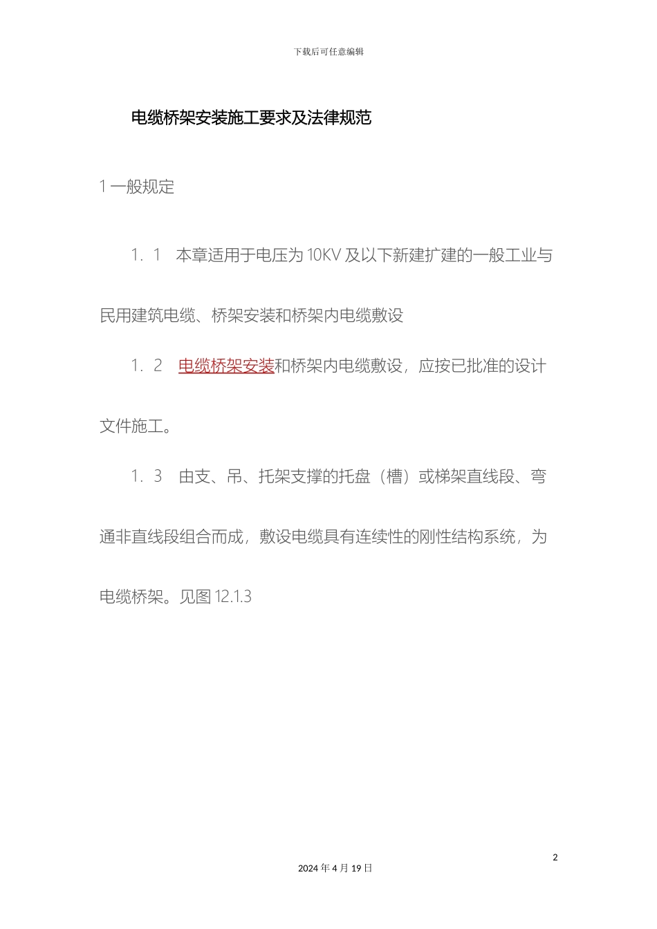 电缆桥架安装施工要求和规范方案_第2页