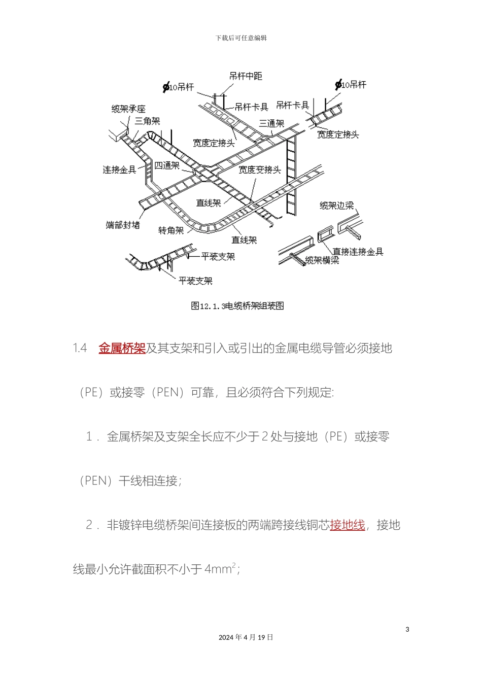电缆桥架安装施工要求和规范方案_第3页