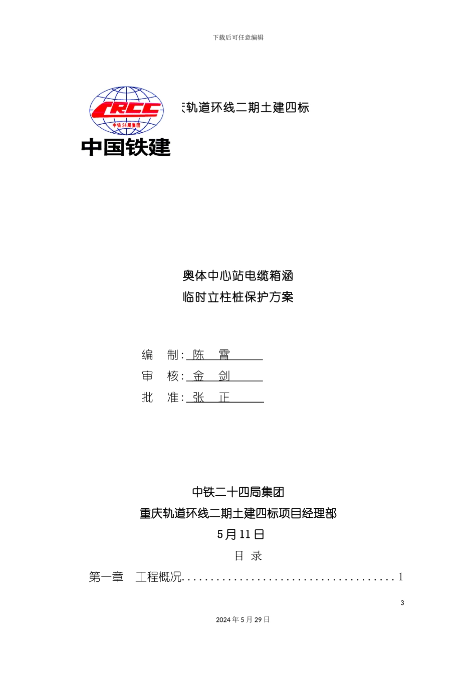 电缆箱涵临时立柱桩保护方案培训资料_第3页