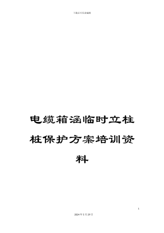 电缆箱涵临时立柱桩保护方案培训资料