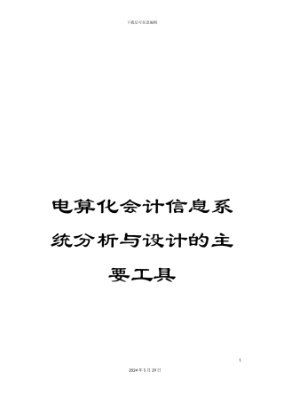 电算化会计信息系统分析与设计的主要工具