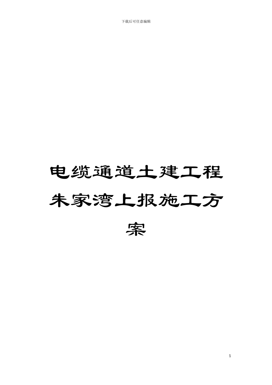 电缆通道土建工程朱家湾上报施工方案模板_第1页