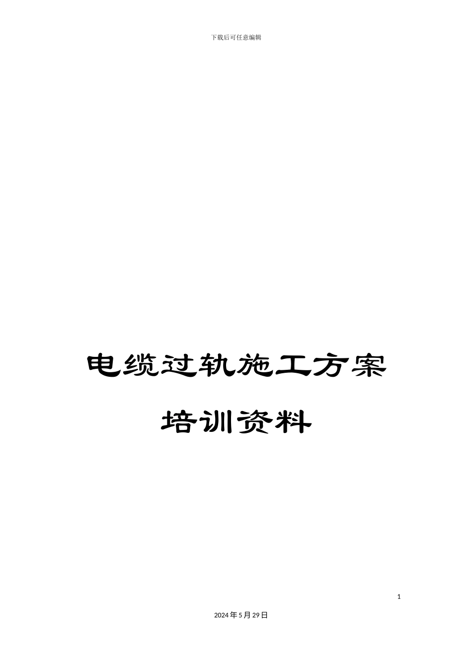 电缆过轨施工方案培训资料_第1页