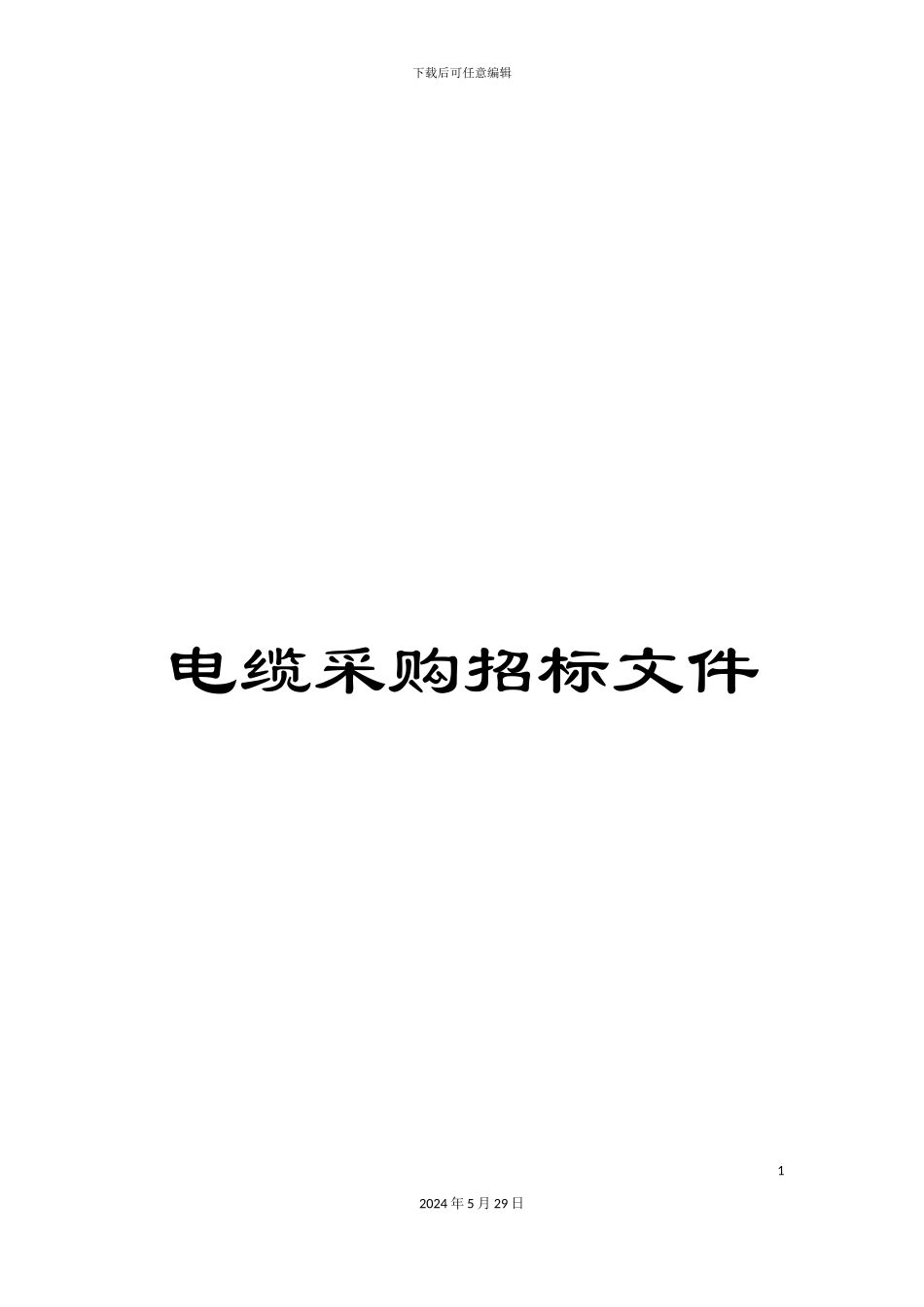 电缆采购招标文件_第1页